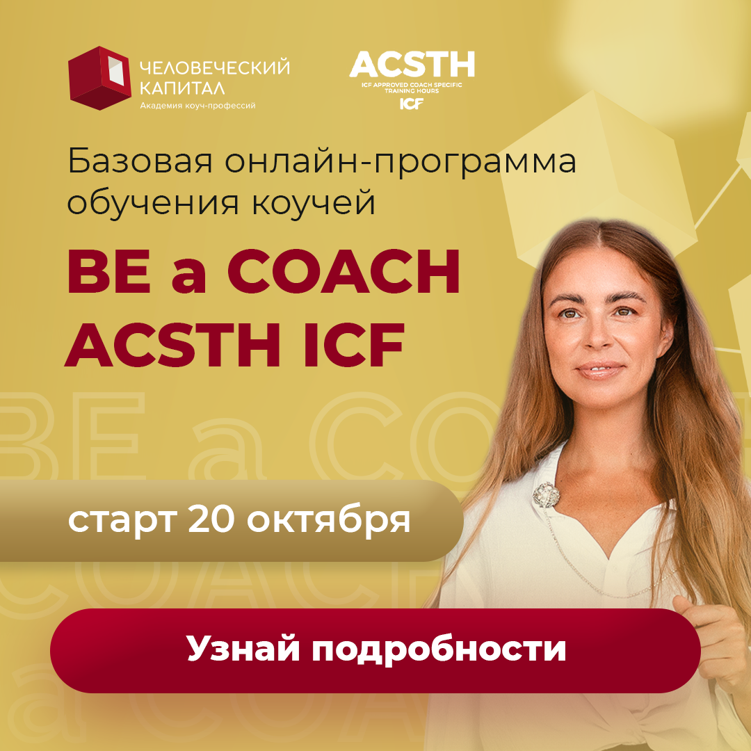 Базовая онлайн-программа обучения коучингу BE a COACH (ICF ACSTH) 