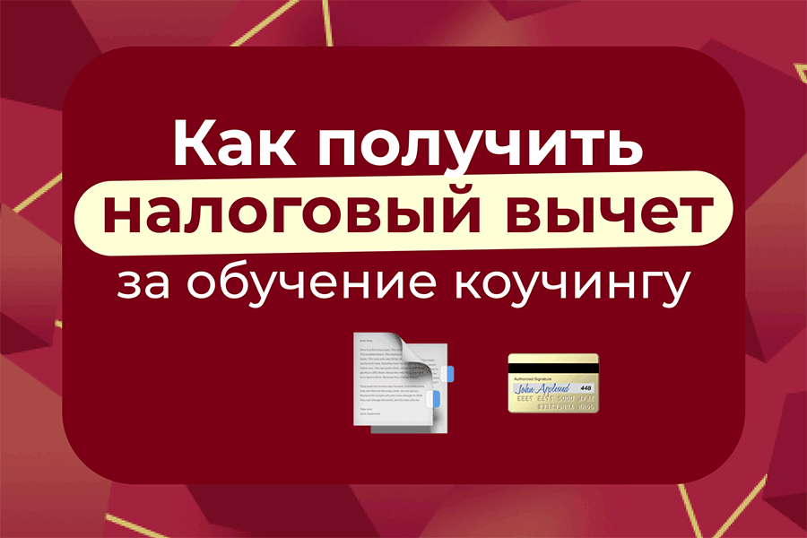 Налоговый вычет за обучение - возврат ндфл за обучение в году | НДФЛка